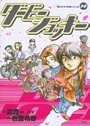 Amazon.co.jp: ダービージョッキー 11 (ヤングサンデーコミックス